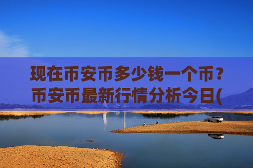 现在币安币多少钱一个币？币安币最新行情分析今日(现价4997.9元)