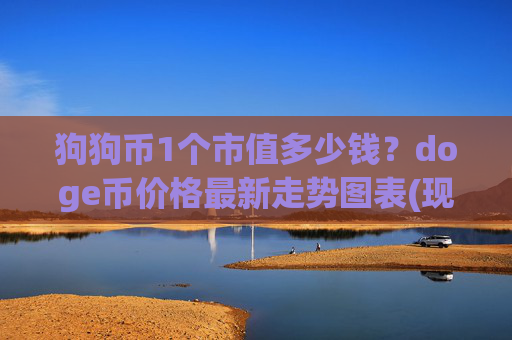 狗狗币1个市值多少钱？doge币价格最新走势图表(现价2.395元)