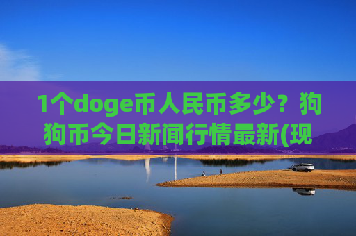 1个doge币人民币多少？狗狗币今日新闻行情最新(现价2.3661元)