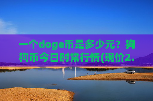 一个doge币是多少元？狗狗币今日时常行情(现价2.3699元)