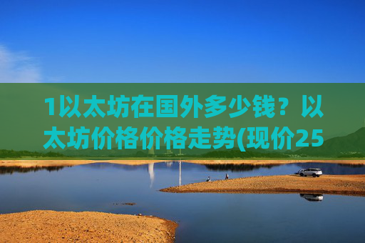 1以太坊在国外多少钱？以太坊价格价格走势(现价25436.81元)
