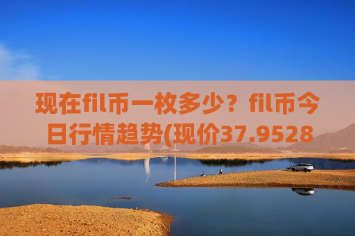 现在fil币一枚多少？fil币今日行情趋势(现价37.9528元)