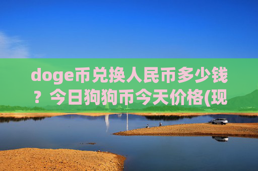doge币兑换人民币多少钱？今日狗狗币今天价格(现价2.3797元)