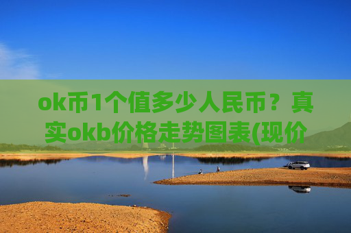 ok币1个值多少人民币？真实okb价格走势图表(现价340.25元)