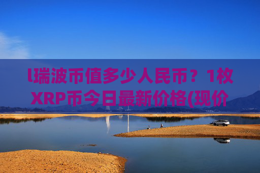 l瑞波币值多少人民币？1枚XRP币今日最新价格(现价16.5422元)