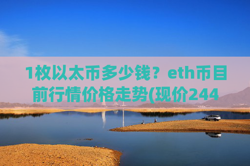 1枚以太币多少钱？eth币目前行情价格走势(现价24468.99元)