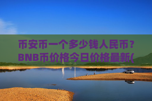 币安币一个多少钱人民币？BNB币价格今日价格最新(现价4986.52元)