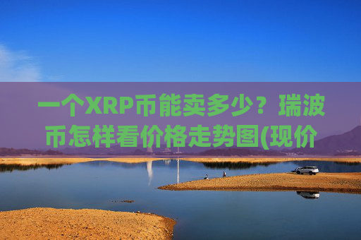 一个XRP币能卖多少？瑞波币怎样看价格走势图(现价16.5357元)