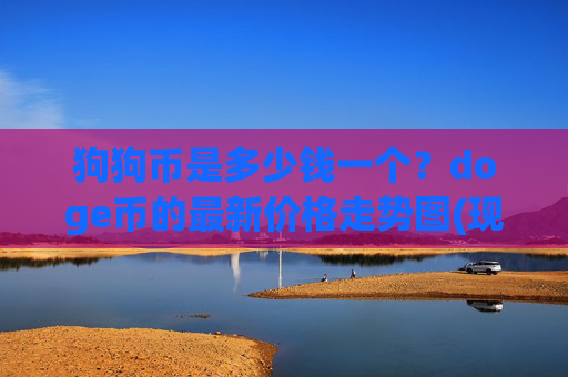 狗狗币是多少钱一个？doge币的最新价格走势图(现价2.3557元)