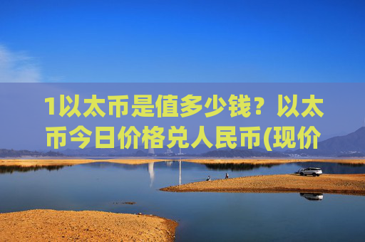 1以太币是值多少钱?以太币今日价格兑人民币(现价25230.6元)