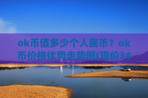 ok币值多少个人民币？ok币价格优势走势图(现价340.285元)