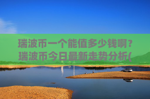 瑞波币一个能值多少钱啊？瑞波币今日最新走势分析(现价16.5867元)
