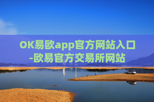 OK易欧app官方网站入口-欧易官方交易所网站