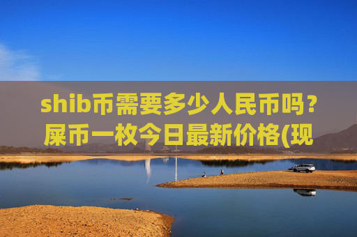 shib币需要多少人民币吗？屎币一枚今日最新价格(现价0.00016528元)