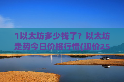 1以太坊多少钱了?以太坊走势今日价格行情(现价25277.87元)