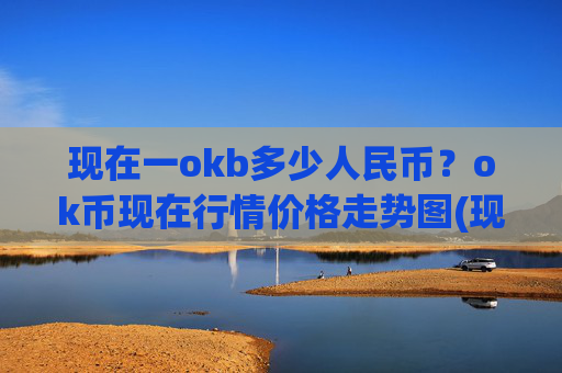 现在一okb多少人民币？ok币现在行情价格走势图(现价342.231元)