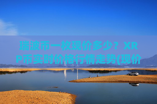 瑞波币一枚现价多少？XRP币实时价格行情走势(现价16.6451元)