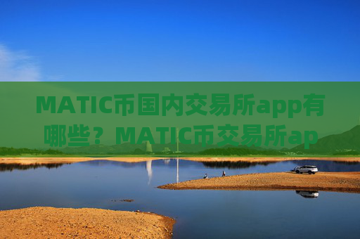 MATIC币国内交易所app有哪些？MATIC币交易所app下载在中国是否合法