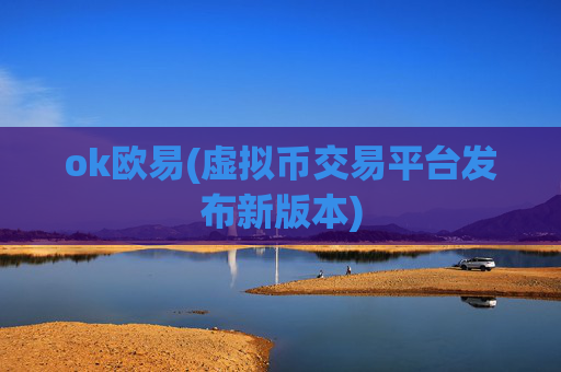 ok欧易(虚拟币交易平台发布新版本)