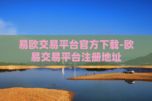 易欧交易平台官方下载-欧易交易平台注册地址