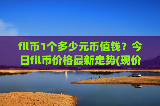 fil币1个多少元币值钱？今日fil币价格最新走势(现价37.8798元)