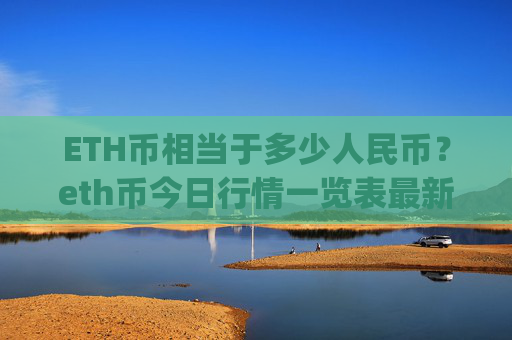 ETH币相当于多少人民币？eth币今日行情一览表最新(现价25233.88元)