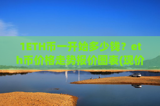 1ETH币一开始多少钱？eth币价格走势报价图表(现价25318.5元)