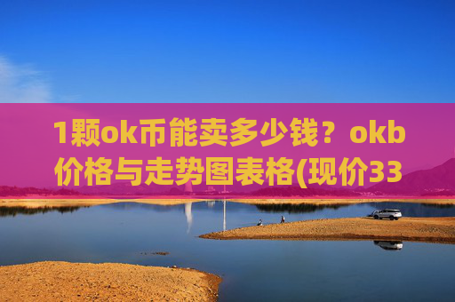 1颗ok币能卖多少钱？okb价格与走势图表格(现价336.954元)