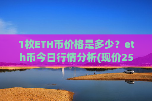1枚ETH币价格是多少？eth币今日行情分析(现价25357.38元)