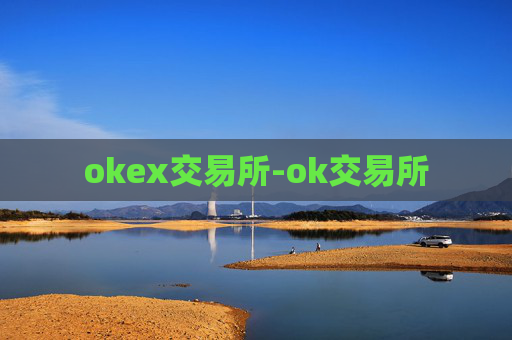 okex交易所-ok交易所