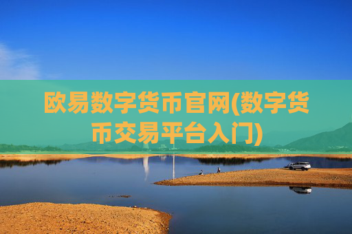 欧易数字货币官网(数字货币交易平台入门)