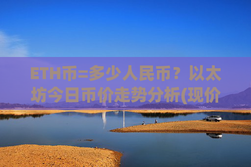 ETH币=多少人民币？以太坊今日币价走势分析(现价24491.75元)