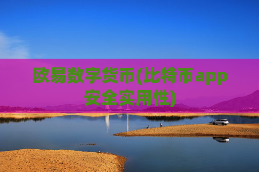 欧易数字货币(比特币app安全实用性)
