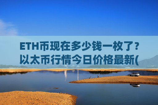 ETH币现在多少钱一枚了？以太币行情今日价格最新(现价25259.78元)