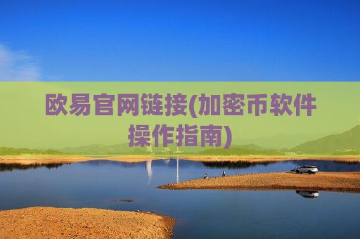 欧易官网链接(加密币软件操作指南)