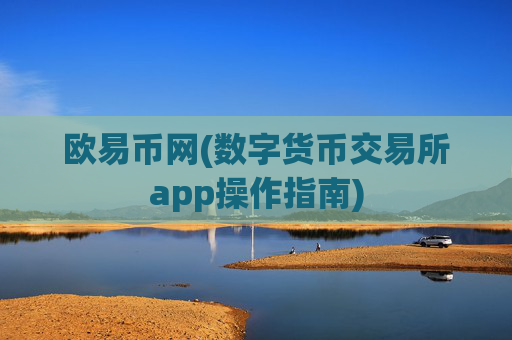 欧易币网(数字货币交易所app操作指南)