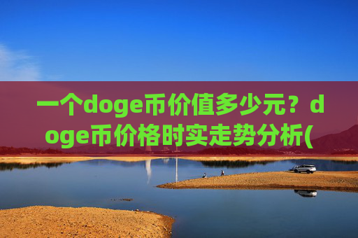 一个doge币价值多少元?doge币价格时实走势分析(现价2.3105元)