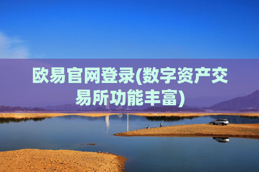 欧易官网登录(数字资产交易所功能丰富)