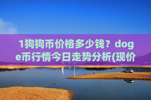 1狗狗币价格多少钱？doge币行情今日走势分析(现价2.3284元)