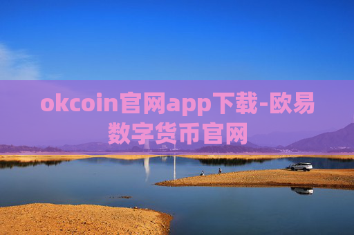 okcoin官网app下载-欧易数字货币官网