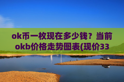 ok币一枚现在多少钱？当前okb价格走势图表(现价337.053元)