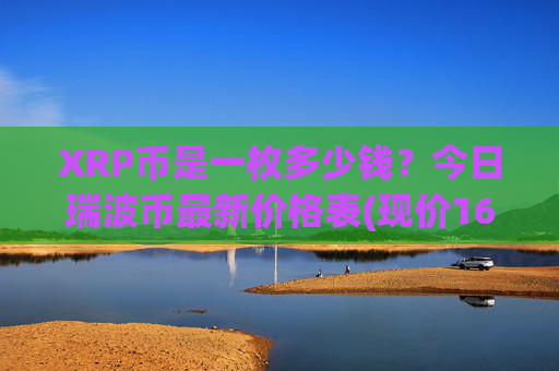 XRP币是一枚多少钱？今日瑞波币最新价格表(现价16.6619元)