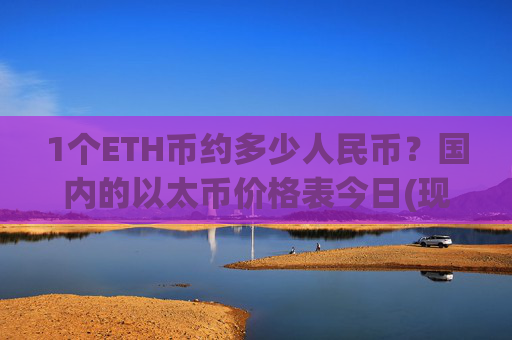 1个ETH币约多少人民币？国内的以太币价格表今日(现价25388.16元)