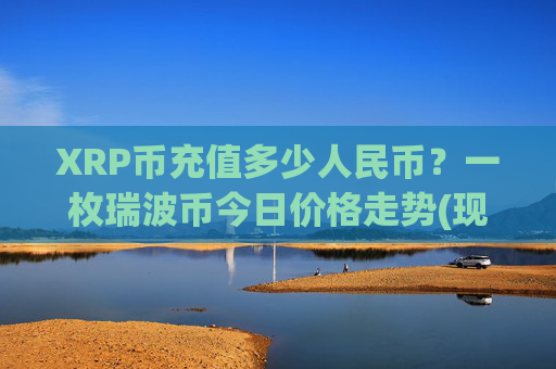 XRP币充值多少人民币？一枚瑞波币今日价格走势(现价16.4883元)
