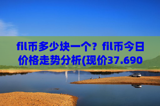 fil币多少块一个？fil币今日价格走势分析(现价37.6902元)