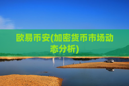 欧易币安(加密货币市场动态分析)