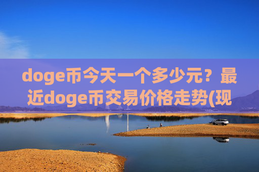 doge币今天一个多少元？最近doge币交易价格走势(现价2.3155元)
