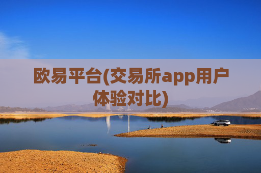 欧易平台(交易所app用户体验对比)
