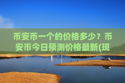 币安币一个的价格多少？币安币今日预测价格最新(现价4912.66元)