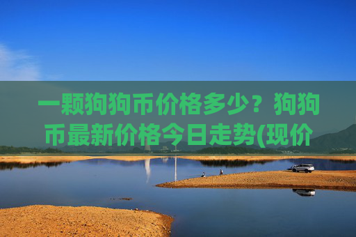一颗狗狗币价格多少？狗狗币最新价格今日走势(现价2.2586元)